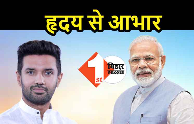 चिराग बोले.. पापा के निधन के बाद गुजर रहा हूं मुश्किल दौर से, पीएम के सहयोग से बढ़ा हौसला