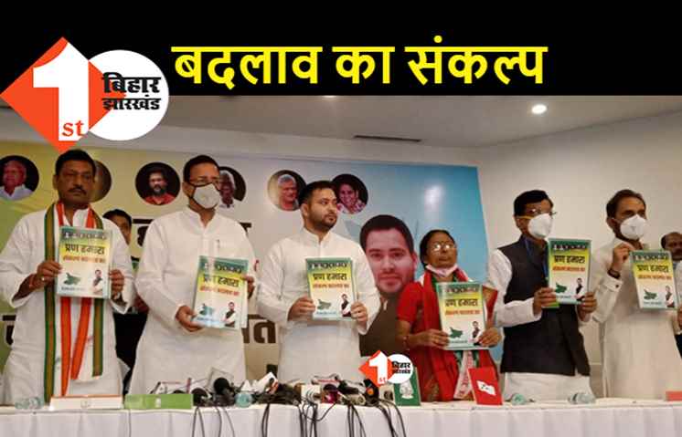 महागठबंधन का साझा घोषणा पत्र, सहयोगियों के साथ बदलाव का संकल्प तेजस्वी ने लिया
