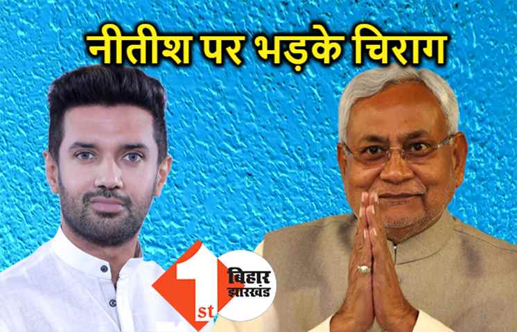चिराग ने नीतीश पर फिर बोला हमला, कहा.. JDU को दिया एक-एक वोट बिहार को बर्बाद करेगा