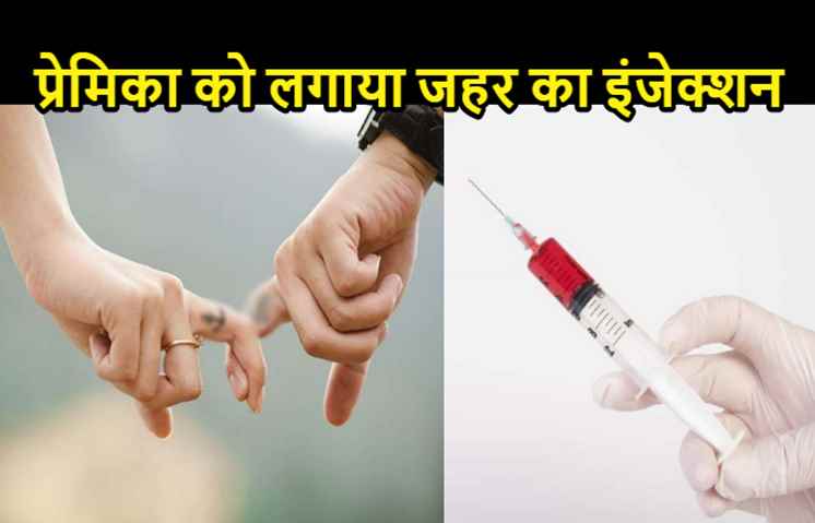 शादीशुदा प्रेमिका से पीछा छुड़ाने के लिए डॉक्टर ने किया मर्डर, जहर का इंजेक्शन देकर शव को फेंक दिया