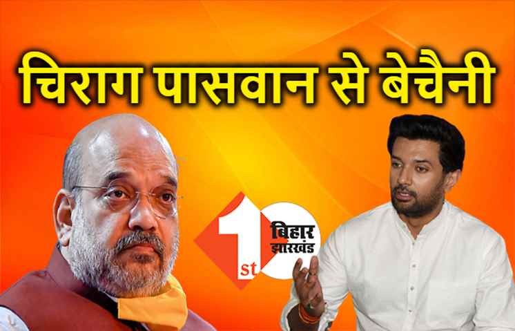 अब अमित शाह बोले- चिराग पासवान ने खुद गठबंधन से नाता तोड़ा, हम तो नीतीश को ही सीएम बनवायेंगे