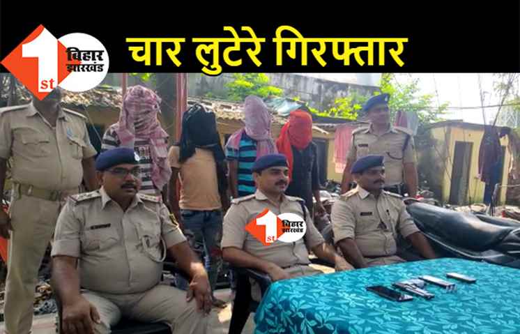 पुलिस ने चार लुटेरों को दबोचा, हथियार भी बरामद