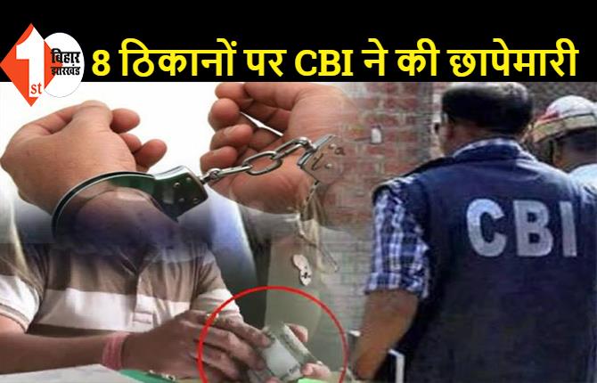 चारा घोटाले की जांच में शामिल रहे घूसखोर रिटायर्ड अधिकारी गिरफ्तार, 25 लाख रुपए रिश्वत लेने का आरोप
