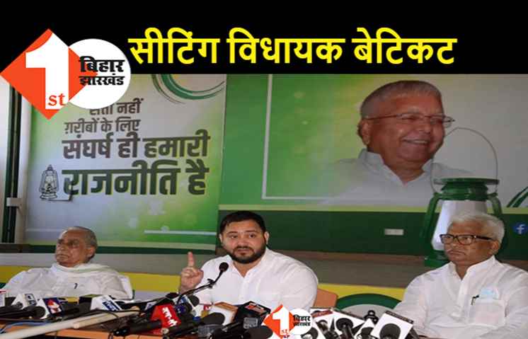 विधायकों को बेटिकट करने में तेजस्वी भी नीतीश की तरह, तीन दर्जन उम्मीदवारों को दिया सिंबल