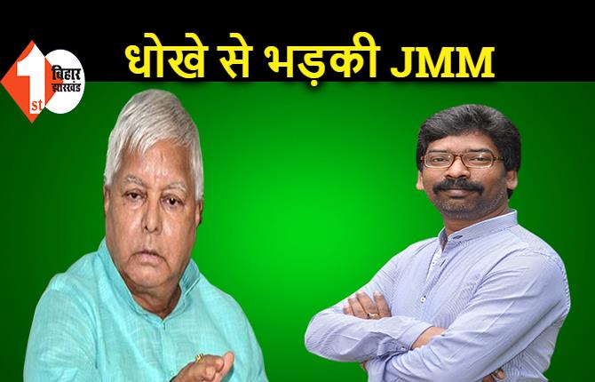 लालू ने हेमंत को बिहार में दिया धोखा, JMM ने कहा..मक्कार पार्टी हैं RJD