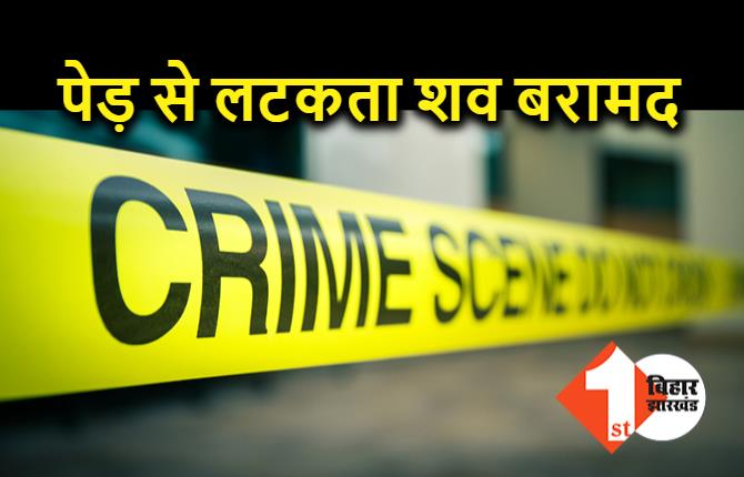 पेड़ से लटकती मिली युवक की डेड बॉडी, इलाके में सनसनी 