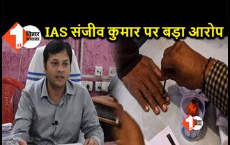 IAS संजीव कुमार को जिलाबदर करने की मांग, वोटर्स को धमकाने का आरोप