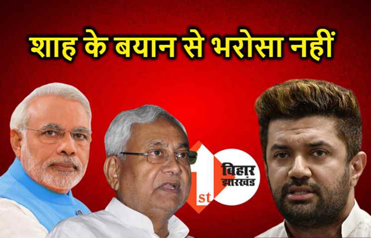 PM मोदी का चिराग ने किया स्वागत, कहा..बेसब्री से इंतजार कर रहे नीतीश को रैली के बाद मिलेगी राहत