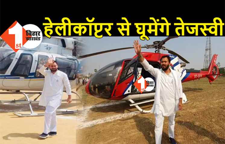 तेजस्वी के लिए हो गई हेलीकॉप्टर की बुकिंग, कई विधानसभा में चॉपर से जाकर करेंगे प्रचार
