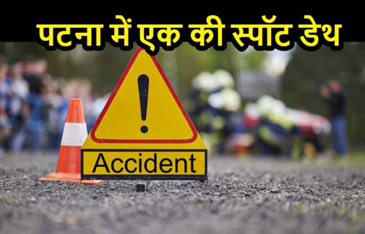 पटना में दर्दनाक सड़क हादसा, एक की स्पॉट डेथ, दूसरे की हालत नाजुक