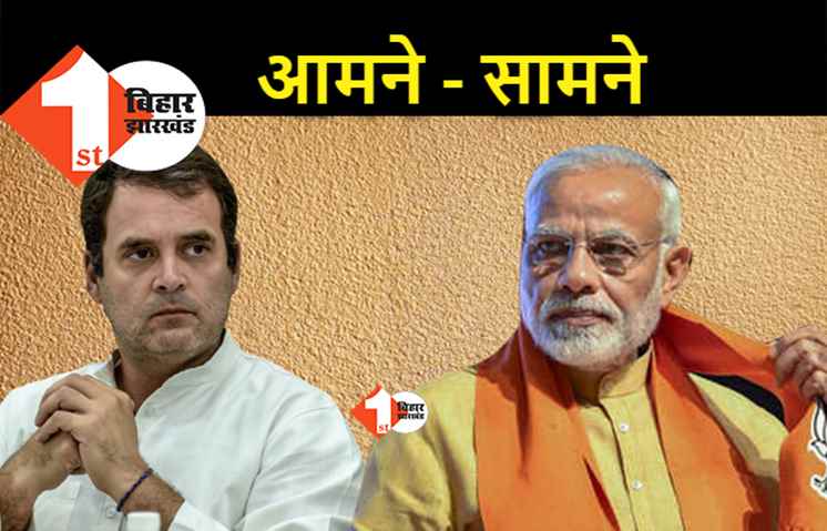 PM मोदी और राहुल गांधी फिर आमने-सामने, दोनों आज चुनावी सभा को करेंगे संबोधित