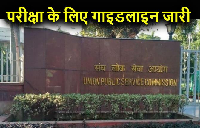 UPSC:  सिविल सेवा परीक्षा कल, परीक्षा केंद्र पर जाने से पहले जान लें नियम और गाइडलाइंस