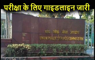 UPSC:  सिविल सेवा परीक्षा कल, परीक्षा केंद्र पर जाने से पहले जान लें नियम और गाइडलाइंस