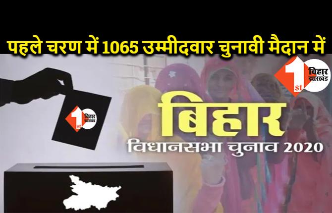 पहले चरण में दांव पर 1065 उम्मीदवारों की किस्मत, सबसे अधिक 28 पालीगंज में और कटोरिया में सबसे कम 5 कैंडिडेट्स