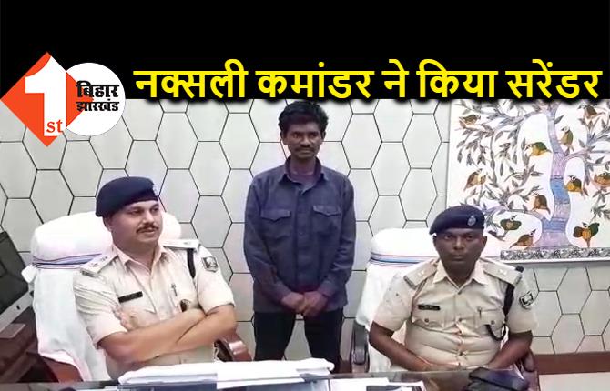 जमुई में नक्सली कमांडर ने किया सरेंडर, कई दिनों से तलाश रही थी बिहार पुलिस