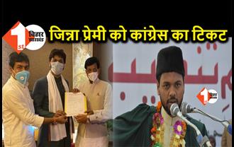 जिन्ना की तस्वीर लगाने वाले को कांग्रेस ने बिहार चुनाव में दिया टिकट, बीजेपी बोली- शरजील इमाम को प्रचार में बुलाये कांग्रेस