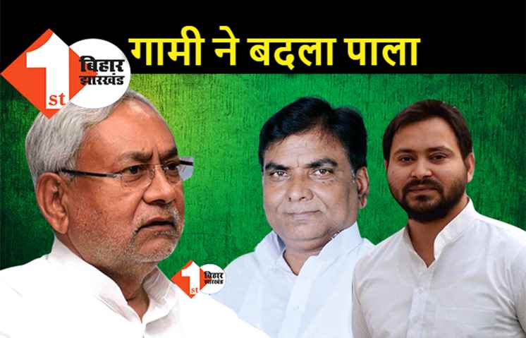 गामी को आखिरकार RJD में मिली एंट्री, अरसे से नीतीश को खरी-खोटी सुना रहे थे 
