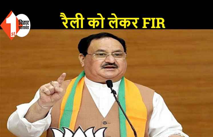 जेपी नड्डा की रैली को लेकर BJP के कई नेताओं पर FIR, सोशल डिस्टेंसिंग का नहीं हुआ था पालन