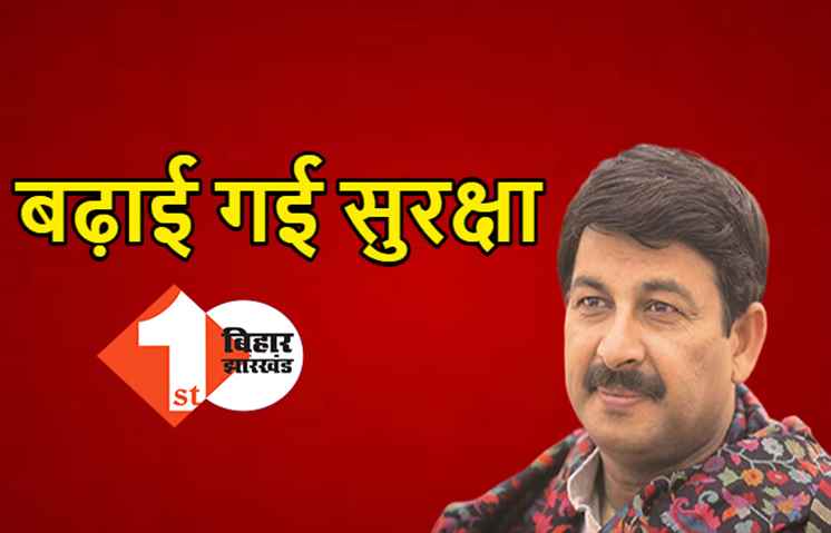BJP सांसद मनोज तिवारी की बढ़ाई गई सुरक्षा, जान का जताया था खतरा