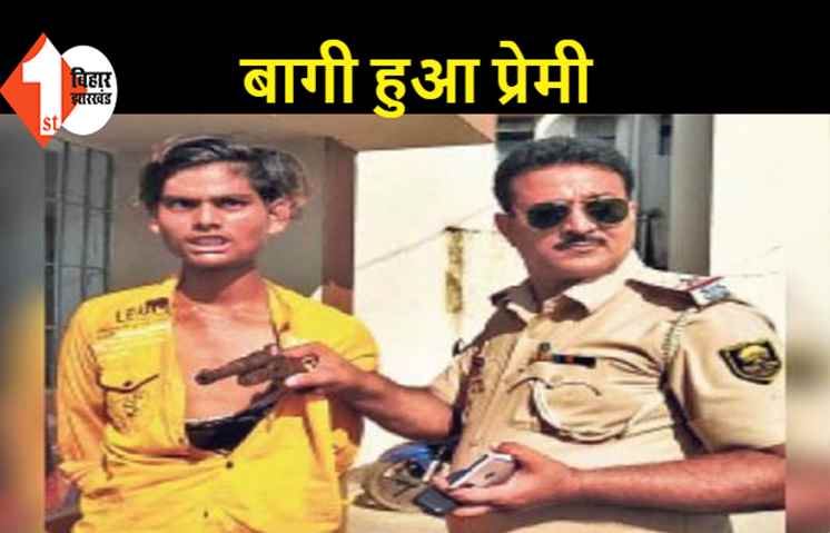 बिहार: पिस्टल लेकर प्रेमी पहुंचा नाबालिक प्रेमिका के घर, बोला..चलो शादी करने नहीं तो मार देंगे गोली