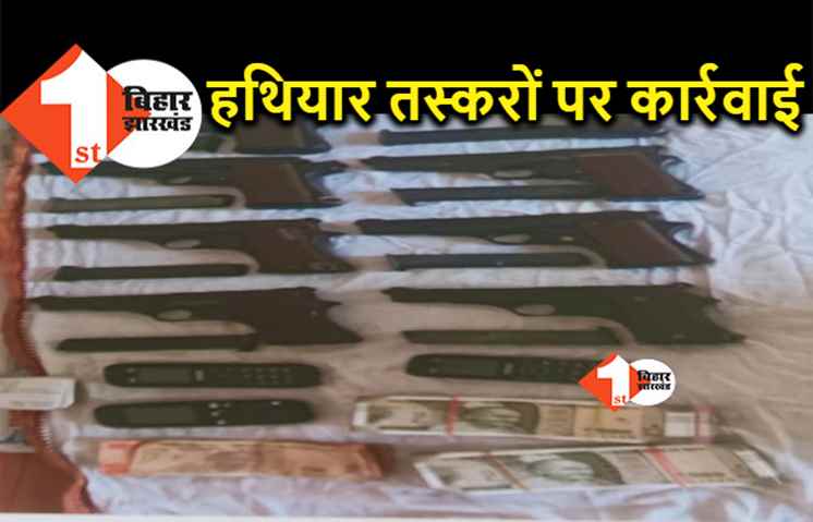 हथियार तस्करों पर पुलिस की कार्रवाई, लाखों रुपये के साथ तीन गिरफ्तार 
