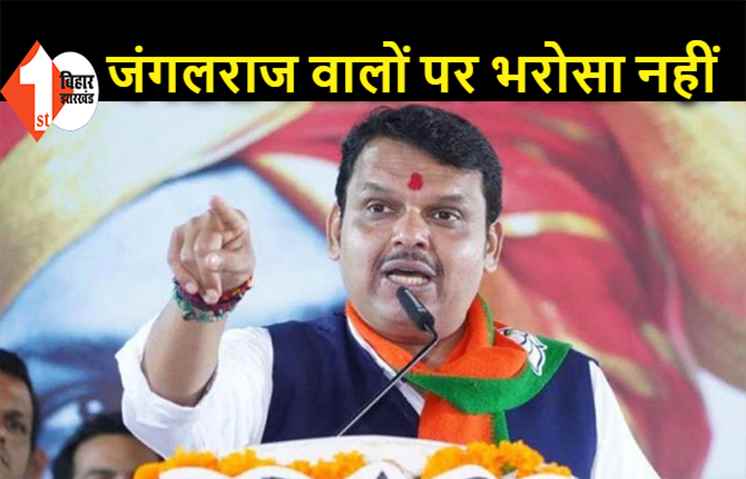 RJD-कांग्रेस के पास न तो नीति है और न नेता, कैसे करेंगे बिहार का विकास