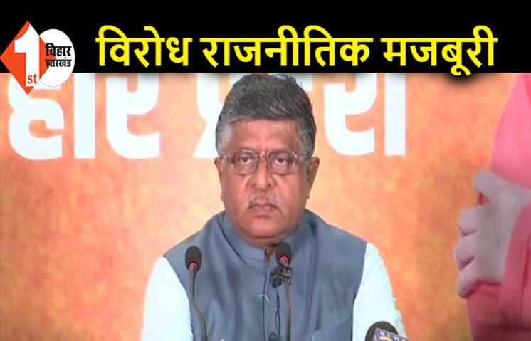 रविशंकर प्रसाद बोले.. कांग्रेस बिचौलियों के साथ है खड़ी, क्या आरजेडी भी दे रही है साथ