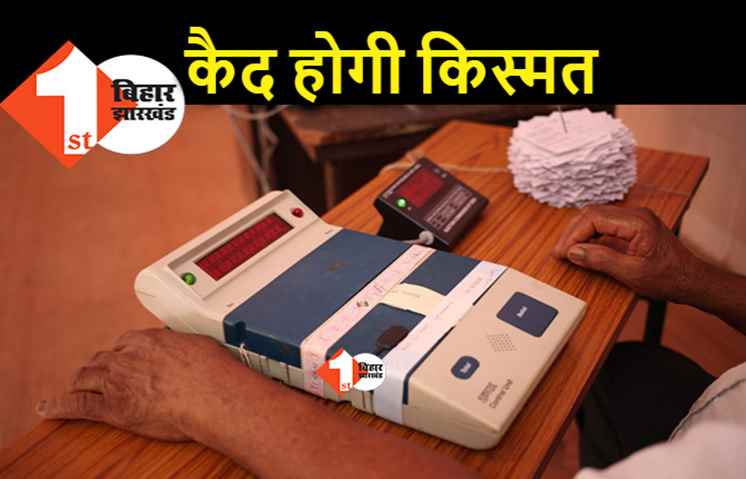बिहार चुनाव : पहले चरण में इन दिग्गजों की किस्मत का होगा फैसला, 8 मंत्रियों का भाग्य भी ईवीएम में होगा बंद
