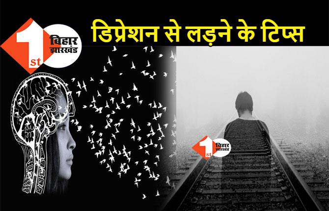 डिप्रेशन से लड़ने में कारगर हैं ये टिप्स, बदलें ये आदतें और अपनाएं ये उपाय