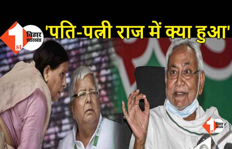 'क्राइम, करप्शन और कम्युनिज्म' को बर्दाश्त नहीं करेंगे सीएम नीतीश, बोले- याद कीजिये पति-पत्नी राज में क्या होता था