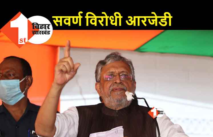 RJD पर सुशील मोदी का हमला, सवर्णों का अपमान कर रहे तेजस्वी