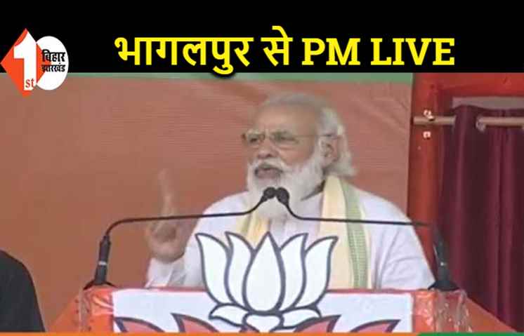 PM मोदी बोले.. बिहार को लूट लालू परिवार ने अपने और रिश्तेदारों का भरा तिजोरी, ये गरीबों की नहीं करते हैं चिंता