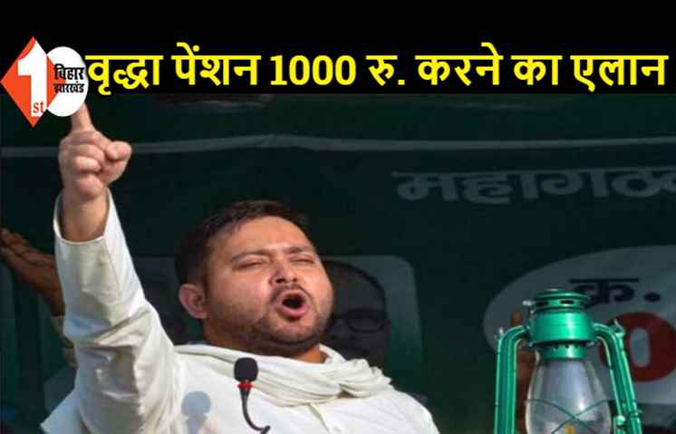 तेजस्वी बोले.. कल तक कहते थे पैसा कहां से आएगा, अब फंस गए तो BJP वाले कहते हैं 19 लाख देंगे रोजगार