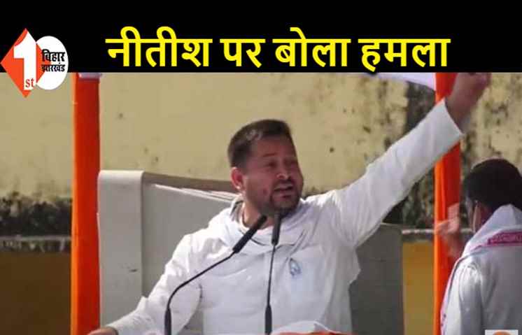 तेजस्वी बोले.. थके हुए नीतीश से अब नहीं संभल रहा बिहार, अब तो कुर्सी का मोह छोड़िए महाराज