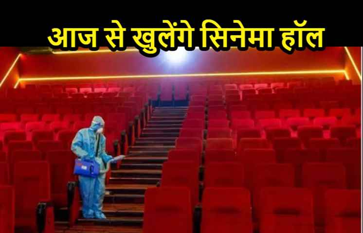 पटना में आज से खुलेंगे सिनेमा हॉल, ये गाइडलाइन करना होगा फॉलो