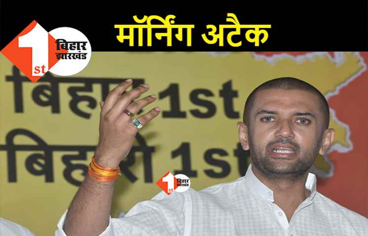 वोटिंग के पहले चिराग का मॉर्निंग अटैक, बोले.. आरजेडी से मिले हुए हैं नीतीश 