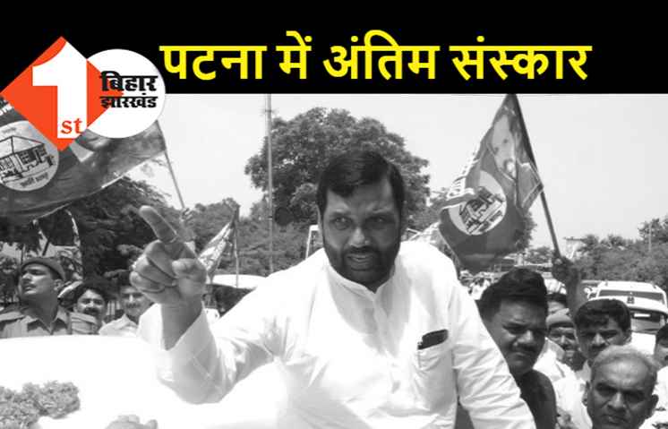 आज शाम पटना लाया जायेगा स्व. रामविलास पासवान का पार्थिव शरीर, शनिवार को होगा अंतिम संस्कार