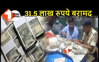 गाड़ी की डिक्की में 31.5 लाख रुपये कैश बरामद, छानबीन में जुटी पुलिस