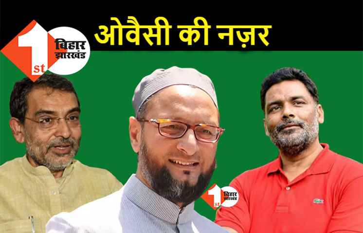 बिहार में ओवैसी अपना गठबंधन और बड़ा करेंगे, जल्द ही जुड़ने वाली हैं कई पार्टियां 