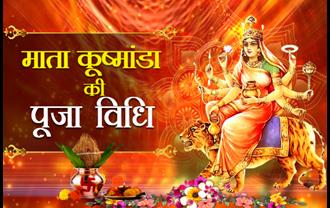 नवरात्रि के चौथे दिन मां कूष्मांडा की ऐसे करें पूजा, पढ़ें आरती और मंत्र