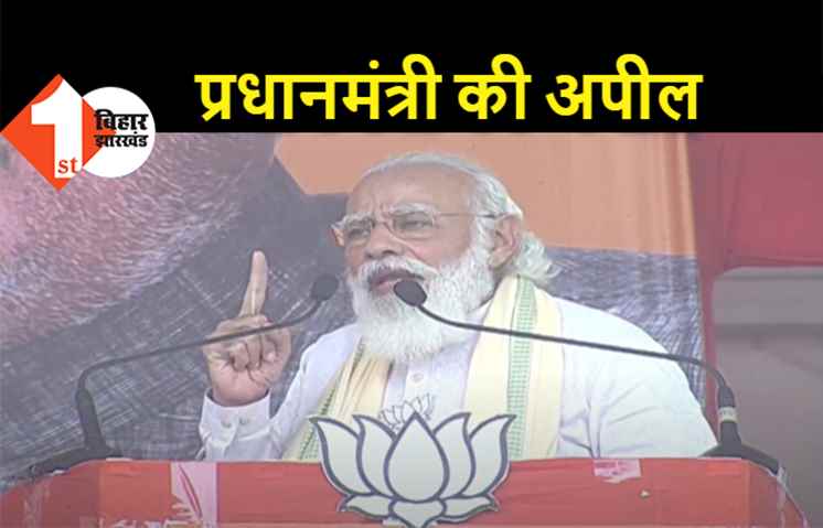 पीएम मोदी की बिहार वासियों से अपील, बोले- सावधानियां बरतते हुए करें वोटिंग 