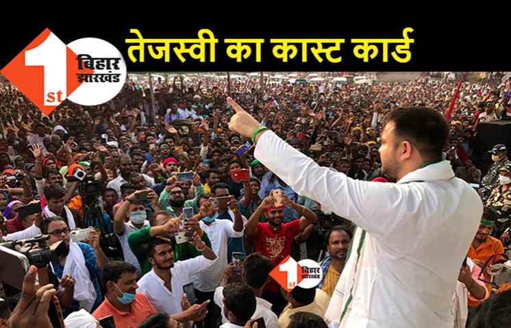 तेजस्वी के कास्ट कार्ड से गरमाया चुनावी मिजाज, बोले- लालू शासन में बाबू साहब के सामने गरीब भी सीना तानकर चलते थे