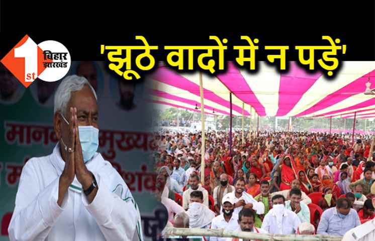 सीएम नीतीश ने बेरोजगारों को किया सावधान, बोले- नौकरी के झूठे वादों के चक्कर में न पड़ें