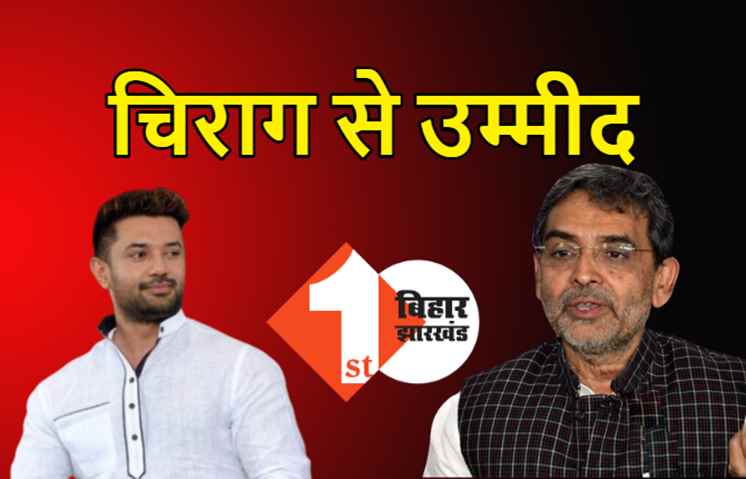 चिराग के फैसले का साथ देंगे कुशवाहा, बोले- BJP एनडीए से लेकर महागठबंधन तक को कंट्रोल कर रही 