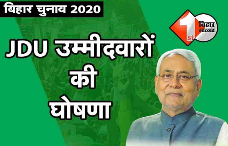जेडीयू के 115 उम्मीदवारों का आधिकारिक एलान, यहां देखिये पूरी लिस्ट