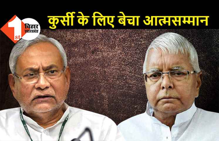 लालू ने नीतीश पर बोला हमला, कहा.. कुर्सी के लिए पलटू राम ने जमीर बेच डाला