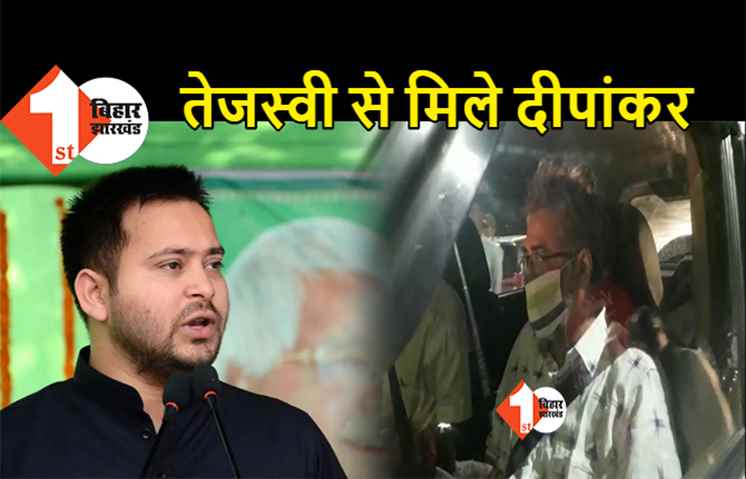 राबड़ी आवास पहुंचे दीपांकर भट्टाचार्य, सीट बंटवारे को लेकर तेजस्वी से कर रहे बातचीत 