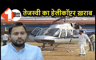 तेजस्वी यादव का हेलीकॉप्टर ख़राब, चुनाव प्रचार के दौरान आई तकनीकी खराबी