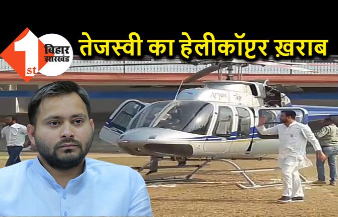 तेजस्वी यादव का हेलीकॉप्टर ख़राब, चुनाव प्रचार के दौरान आई तकनीकी खराबी