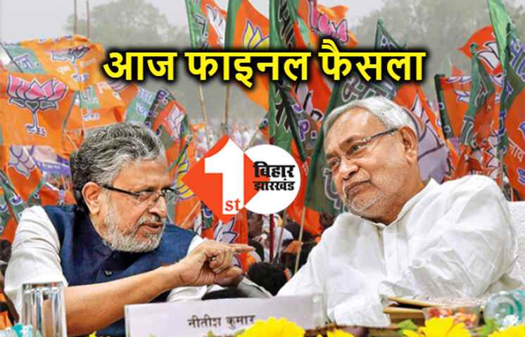 NDA में आज सीट बंटवारे का साझा एलान, खत्म होगा कंफ्यूजन!